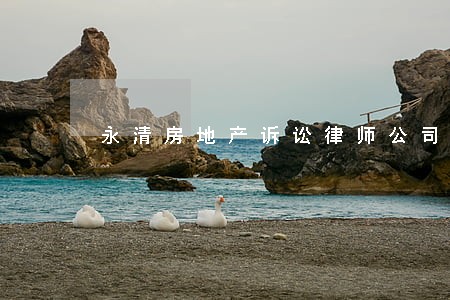 永清房地产诉讼律师公司 永清房地产诉讼律师公司