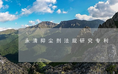 永清抑尘剂法规研究专利