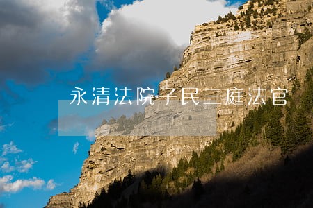 永清法院子民三庭法官 永清法院子民三庭法官