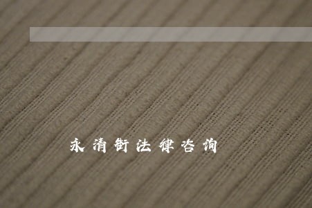 永清街法律咨询 永清街法律咨询