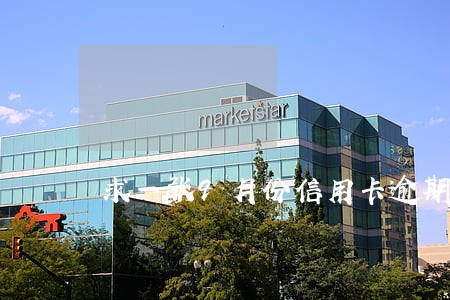 求一张9月份信用卡逾期截图 求一张9月份信用卡逾期截图