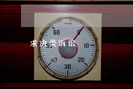 求决类诉讼 求决类诉讼