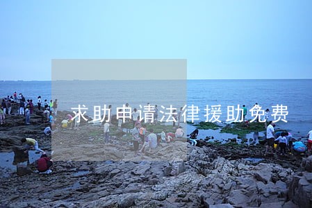 求助申请法律援助免费 求助申请法律援助免费
