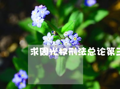 求周光权刑法总论第三版pdf