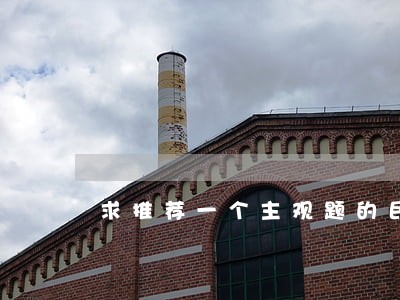 求推荐一个主观题的民法老师 求推荐一个主观题的民法老师