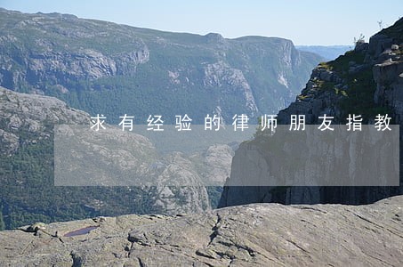 求有经验的律师朋友指教 求有经验的律师朋友指教