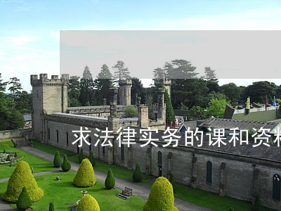 求法律实务的课和资料