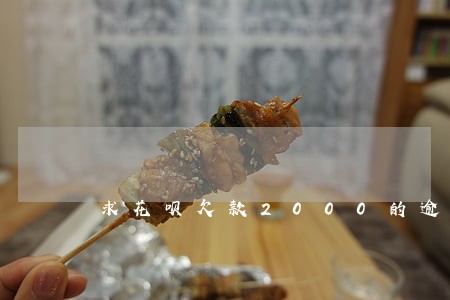求花呗欠款2000的逾期的图 求花呗欠款2000的逾期的图