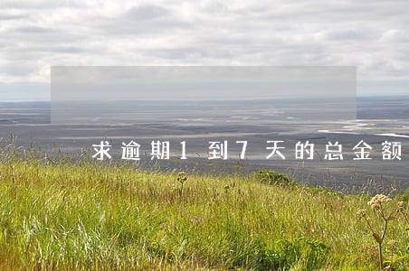 求逾期1到7天的总金额函数