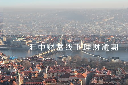汇中财富线下理财逾期