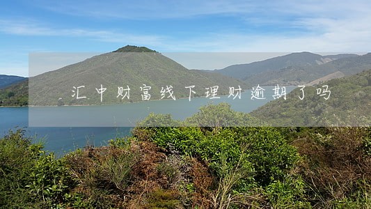 汇中财富线下理财逾期了吗