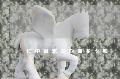 汇中财富逾期率多少钱 汇中财富逾期率多少钱