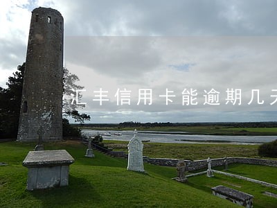 汇丰信用卡能逾期几天 汇丰信用卡能逾期几天