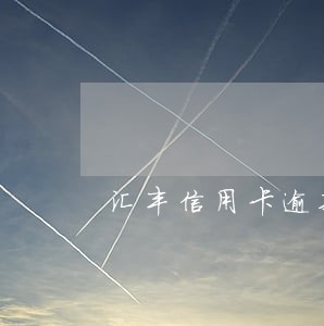汇丰信用卡逾期三个月会怎么样 汇丰信用卡逾期三个月会怎么样