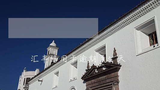 汇丰信用卡逾期了5天 汇丰信用卡逾期了5天