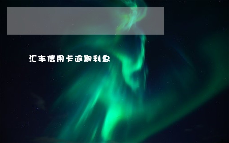 汇丰信用卡逾期利息 汇丰信用卡逾期利息