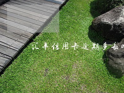汇丰信用卡逾期多长时间上门催