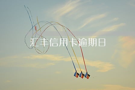 汇丰信用卡逾期日 汇丰信用卡逾期日