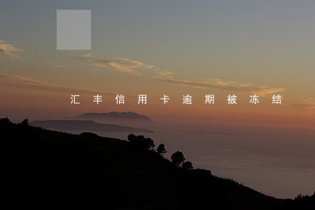 汇丰信用卡逾期被冻结 汇丰信用卡逾期被冻结