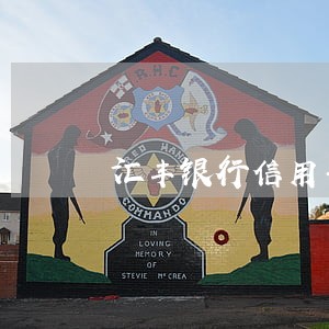 汇丰银行信用卡逾期减免 汇丰银行信用卡逾期减免