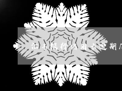汇丰银行信用卡逾期几天会上门 汇丰银行信用卡逾期几天会上门