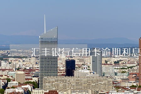 汇丰银行信用卡逾期利息 汇丰银行信用卡逾期利息