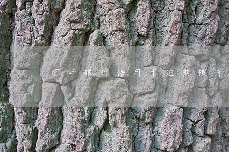 汇丰银行信用卡逾期被冻结 汇丰银行信用卡逾期被冻结