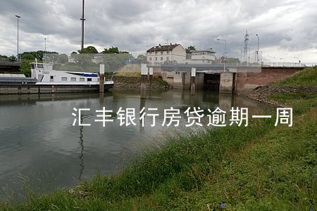 汇丰银行房贷逾期一周 汇丰银行房贷逾期一周