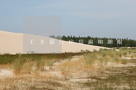 汇丰银行房贷逾期期限 汇丰银行房贷逾期期限