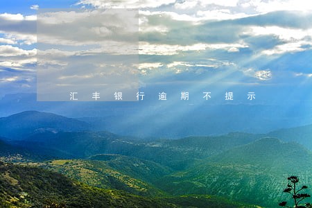 汇丰银行逾期不提示 汇丰银行逾期不提示