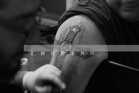 汇仲律师事务所 汇仲律师事务所