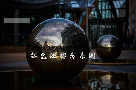 汇兑法律关系图 汇兑法律关系图