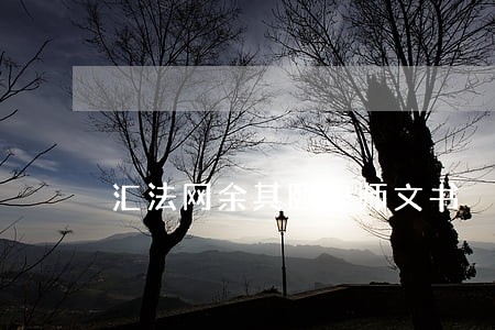 汇法网余其颐律师文书