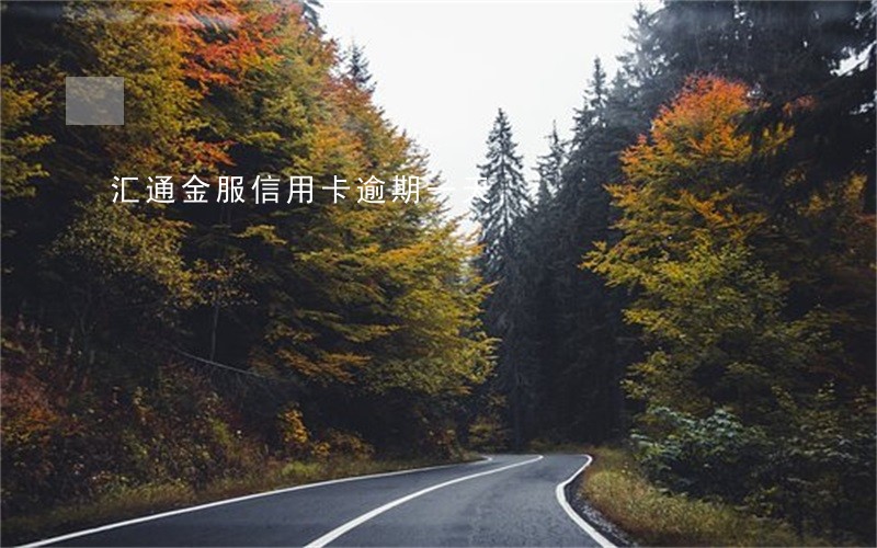 汇通金服信用卡逾期一天 汇通金服信用卡逾期一天