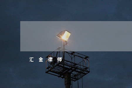 汇金律师 汇金律师