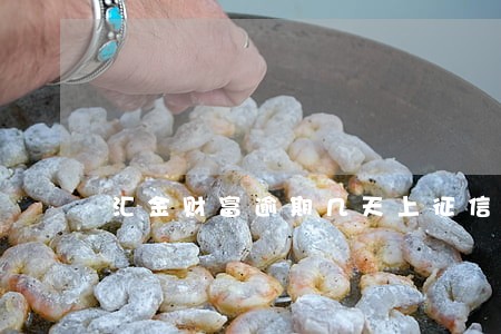 汇金财富逾期几天上征信