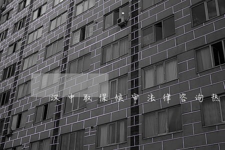 汉中取保候审法律咨询热线 汉中取保候审法律咨询热线
