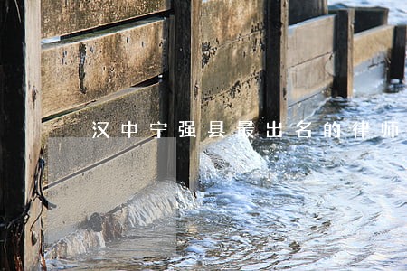 汉中宁强县最出名的律师 汉中宁强县最出名的律师