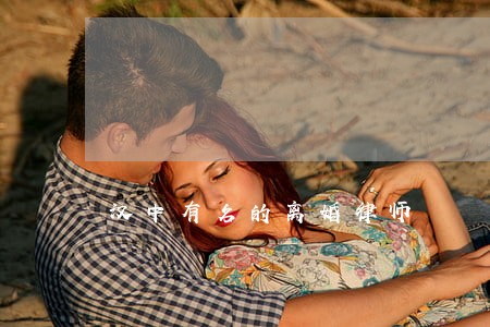 汉中有名的离婚律师 汉中有名的离婚律师