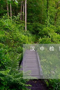 汉中检察院公益诉讼文化长廊 汉中检察院公益诉讼文化长廊