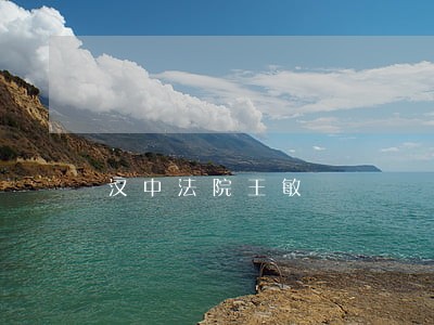 汉中法院王敏 汉中法院王敏