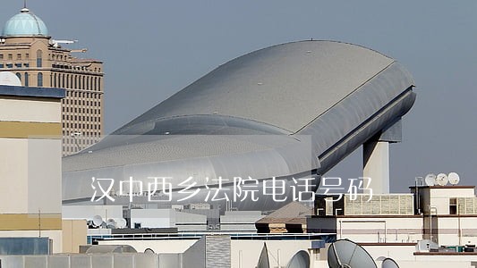 汉中西乡法院电话号码 汉中西乡法院电话号码
