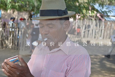 汉中身份证借钱公司违法嘛
