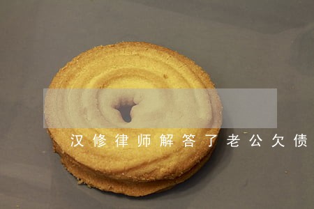 汉修律师解答了老公欠债无踪影