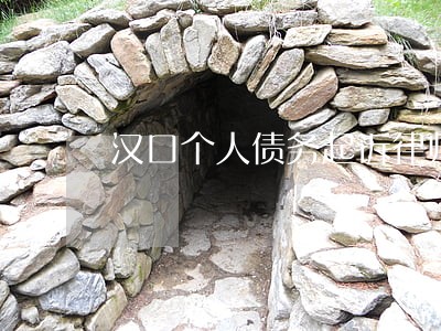 汉口个人债务起诉律师 汉口个人债务起诉律师