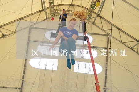 汉口同济司法鉴定所址 汉口同济司法鉴定所址