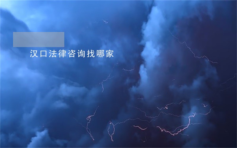 汉口法律咨询找哪家 汉口法律咨询找哪家