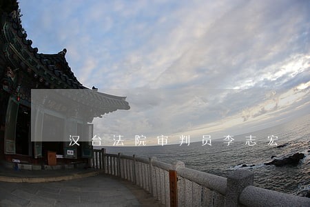 汉台法院审判员李志宏 汉台法院审判员李志宏