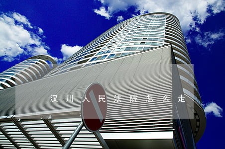 汉川人民法院怎么走 汉川人民法院怎么走