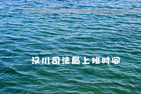 汉川司法局上班时间